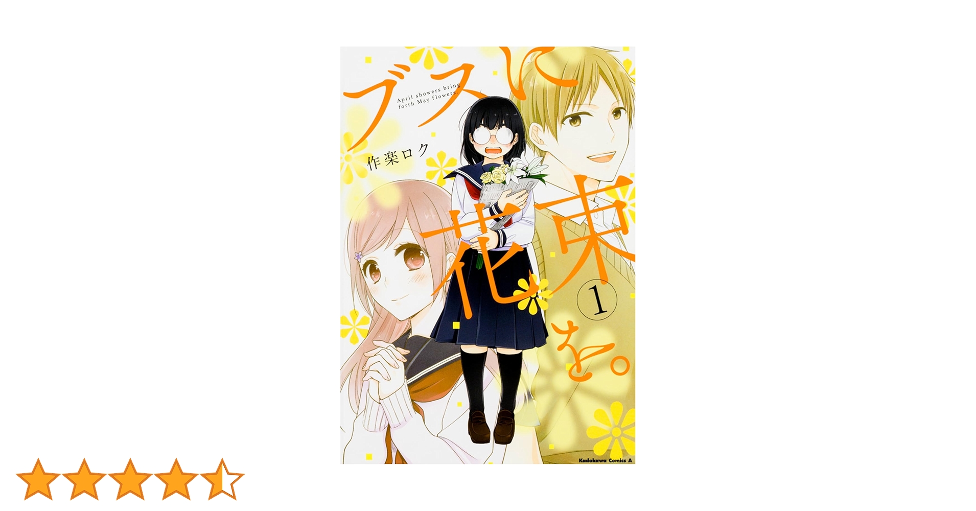 ブスに花束を。1〜12巻セット (角川コミックス・エース) 作楽 ロク コミック Amazon.co.jp: ブスに花束を。1-12巻セット（特典：描き下ろし